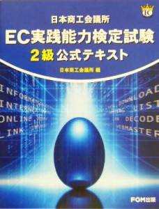 【中古】 日本商工会議所ＥＣ実践能力検定試験２級公式テキスト／日本商工会議所(編者)