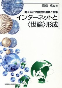 【中古】 インターネットと“世論”形成 間メディア的言説の連鎖と抗争／遠藤薫(著者)