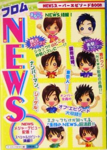 【中古】 フロムＮＥＷＳ ＮＥＷＳメジャーデビュー記念！スタッフだけが知ってる！『素顔のＮＥＷＳ』独占公開！！／スタッフＮＥＷＳ(