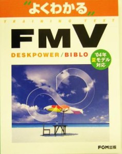 【中古】 よくわかるＦＭＶ　ＤＥＳＫＰＯＷＥＲ／ＢＩＢＬＯ ’０４年夏モデル対応／富士通オフィス機器(著者)