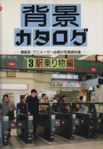 【中古】 背景カタログ(３) 漫画家・アニメーター必携の写真資料集-駅・乗り物編／マール社編集部