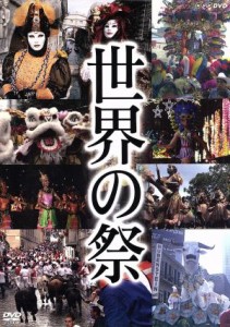 【中古】 世界の祭り／（趣味／教養）