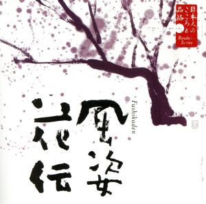 【中古】 日本人のこころと品格（６）〜風姿花伝／米倉斉加年（朗読）