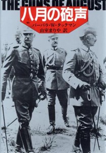 【中古】 八月の砲声／バーバラ・Ｗ．タックマン【著】，山室まりや【訳】