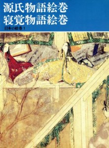 【中古】 源氏物語絵巻・寝覚物語絵巻 日本の絵巻１／小松茂美【編】