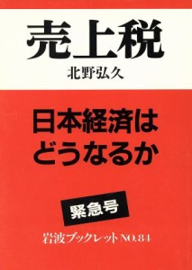 【中古】 売上税 日本経済はどうなるか 岩波ブックレット８４／北野弘久【著】