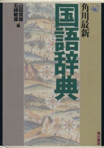 【中古】 角川最新国語辞典／山田俊雄，石綿敏雄【編】