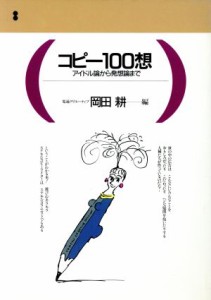 【中古】 コピー１００想 アイドル論から発想論まで 電通選書／岡田耕【編】