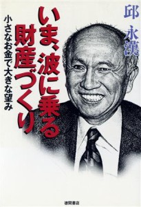 【中古】 いま、波に乗る財産づくり 小さなお金で大きな望み／邱永漢【著】