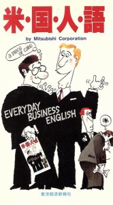 【中古】 米国人語 ＥＶＥＲＹＤＡＹ　ＢＵＳＩＮＥＳＳ　ＥＮＧＬＩＳＨ／三菱商事広報室【編】