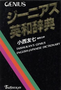 【中古】 ジーニアス英和辞典／小西友七【ほか編】