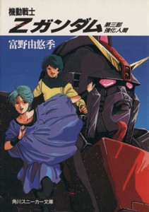 【中古】 機動戦士Ｚガンダム(第３部) 強化人間 角川スニーカー文庫／富野由悠季【著】