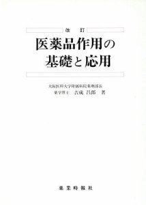 【中古】 医薬品作用の基礎と応用／吉成昌郎【著】