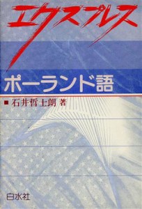 【中古】 エクスプレス　ポーランド語／石井哲士朗【著】