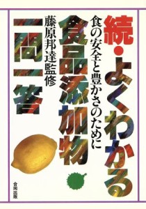 【中古】 続・よくわかる食品添加物一問一答 食の安全と豊かさのために／食品添加物