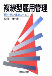 【中古】 複線型雇用管理 設計・導入・運用のポイント／荻原勝【著】