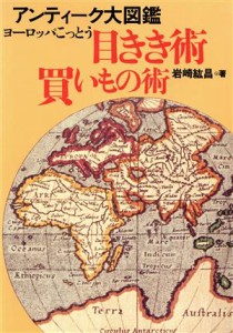 【中古】 ヨーロッパこっとう　目きき術買いもの術 アンティーク大図鑑／岩崎紘昌【著】