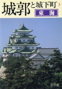 【中古】 東海 城郭と城下町３／小学館