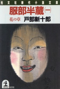 【中古】 服部半蔵(一) 花の章 光文社時代小説文庫／戸部新十郎【著】