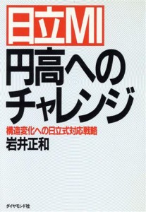 【中古】 日立ＭＩ　円高へのチャレンジ 構造変化への日立式対応戦略／岩井正和【著】