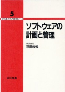 【中古】 ソフトウェアの計画と管理 日科技連ソフトウェア品質管理シリーズ第５巻／花田収悦【編】