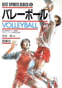 【中古】 バレーボール ベスト・スポーツ・シリーズ４／バレーボール