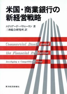 【中古】 米国・商業銀行の新経営戦略／エドゥアードバリャーリン【著】，三和総合研究所【訳】