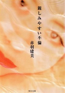 【中古】 親しみやすい不倫 角川文庫／赤羽建美【著】