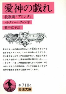 【中古】 愛神の戯れ 牧神劇『アミンタ』 岩波文庫／トルクァートタッソ【作】，鷲平京子【訳】