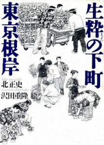 【中古】 生粋の下町　東京根岸／北正史【著】，沢田重隆【絵】