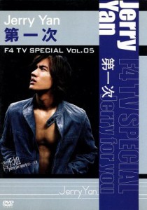 【中古】 Ｆ４　ＴＶ　Ｓｐｅｃｉａｌ　Ｖｏｌ．５　ジェリー・イェン「第一次」／ジェリー・イェン［言承旭］