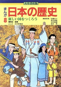 【中古】 大月書店版　まんが日本の歴史(８) 新しい国をつくろう／向中野義雄【漫画】，加藤文三，黒羽清隆，吉村徳蔵，鈴木亮【編】