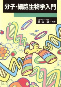 【中古】 分子・細胞生物学入門／遠山益【編著】