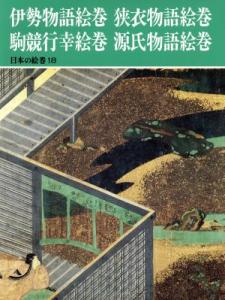 【中古】 伊勢物語絵巻・狭衣物語絵巻・駒競行幸絵巻・源氏物語絵巻 日本の絵巻１８／小松茂美【編】