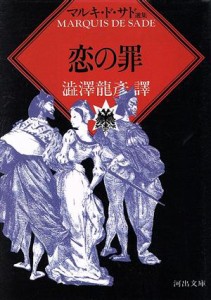 【中古】 恋の罪 河出文庫マルキ・ド・サド選集／マルキ・ド・サド(著者),澁澤龍彦(訳者)