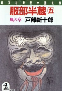 【中古】 服部半蔵(五) 風の章 光文社時代小説文庫／戸部新十郎【著】