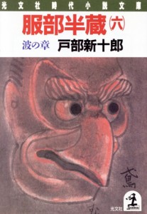 【中古】 服部半蔵(六) 波の章 光文社時代小説文庫／戸部新十郎【著】