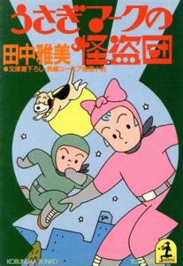 【中古】 うさぎマークの怪盗団 光文社文庫／田中雅美【著】