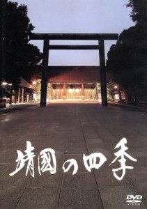 【中古】 靖国の四季／（趣味／教養）