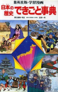 【中古】 日本の歴史　できごと事典 学習漫画　日本の歴史別巻／小栗純子【立案・構成】，笠原一男【編】