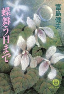 【中古】 蝶舞う日まで 徳間文庫／富島健夫【著】