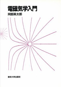 【中古】 電磁気学入門／阿部英太郎【著】