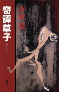 【中古】 奇譚草子（きたんそうし）／夢枕獏【著】