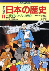 【中古】 大月書店版　まんが日本の歴史(１１) １５年もつづいた戦争／向中野義雄【漫画】，加藤文三，黒羽清隆，吉村徳蔵，鈴木亮【編】