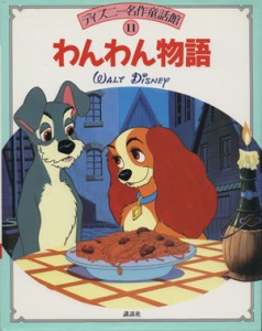 【中古】 わんわん物語 ディズニー名作童話館１１／福川祐司【文】