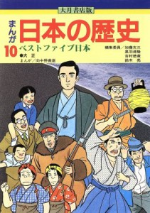 【中古】 大月書店版　まんが日本の歴史(１０) ベストファイブ日本／向中野義雄【漫画】，加藤文三，黒羽清隆，吉村徳蔵，鈴木亮【編】