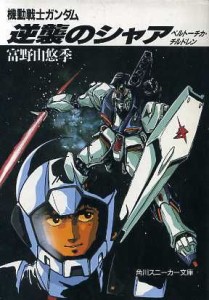 【中古】 機動戦士ガンダム　逆襲のシャア　ベルトーチカ・チルドレン 角川スニーカー文庫／富野由悠季【著】