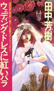 【中古】 ウェディング・ドレスに紅いバラ トクマ・ノベルズ／田中芳樹【著】