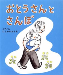 【中古】 おとうさんとさんぽ スピカみんなのえほん６／にしかわおさむ【文・絵】