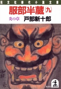 【中古】 服部半蔵(九) 炎の章 光文社時代小説文庫／戸部新十郎【著】